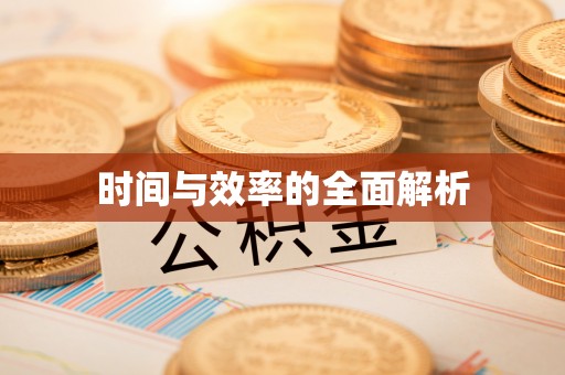 望江时间与效率的全面解析