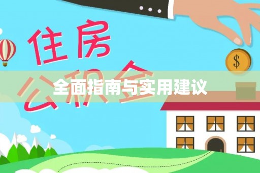 望江全面指南与实用建议