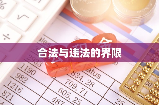 望江合法与违法的界限