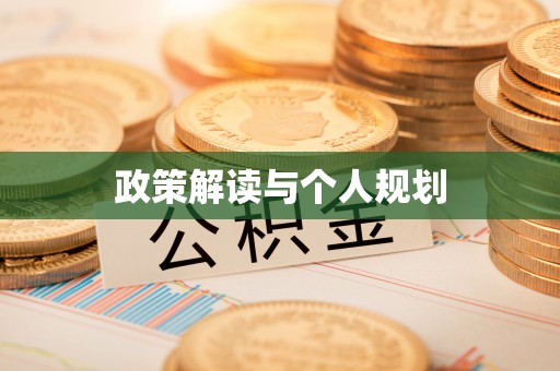 望江政策解读与个人规划