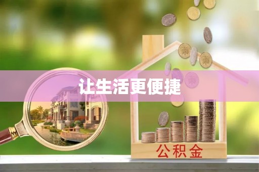 望江让生活更便捷