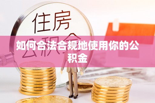 望江如何合法合规地使用你的公积金