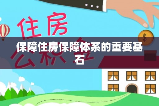 望江保障住房保障体系的重要基石