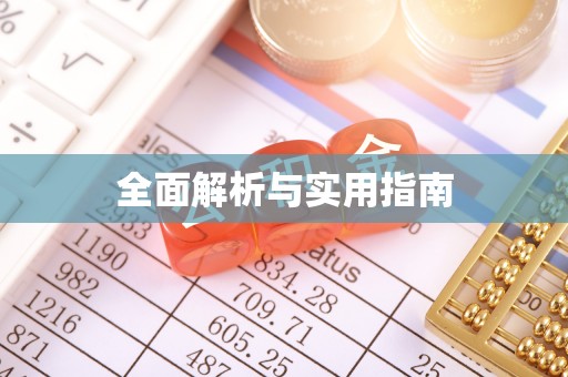 望江全面解析与实用指南