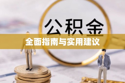 望江全面指南与实用建议