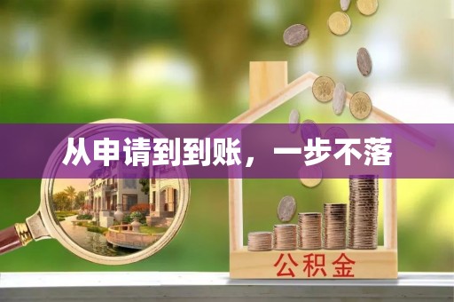 望江从申请到到账，一步不落