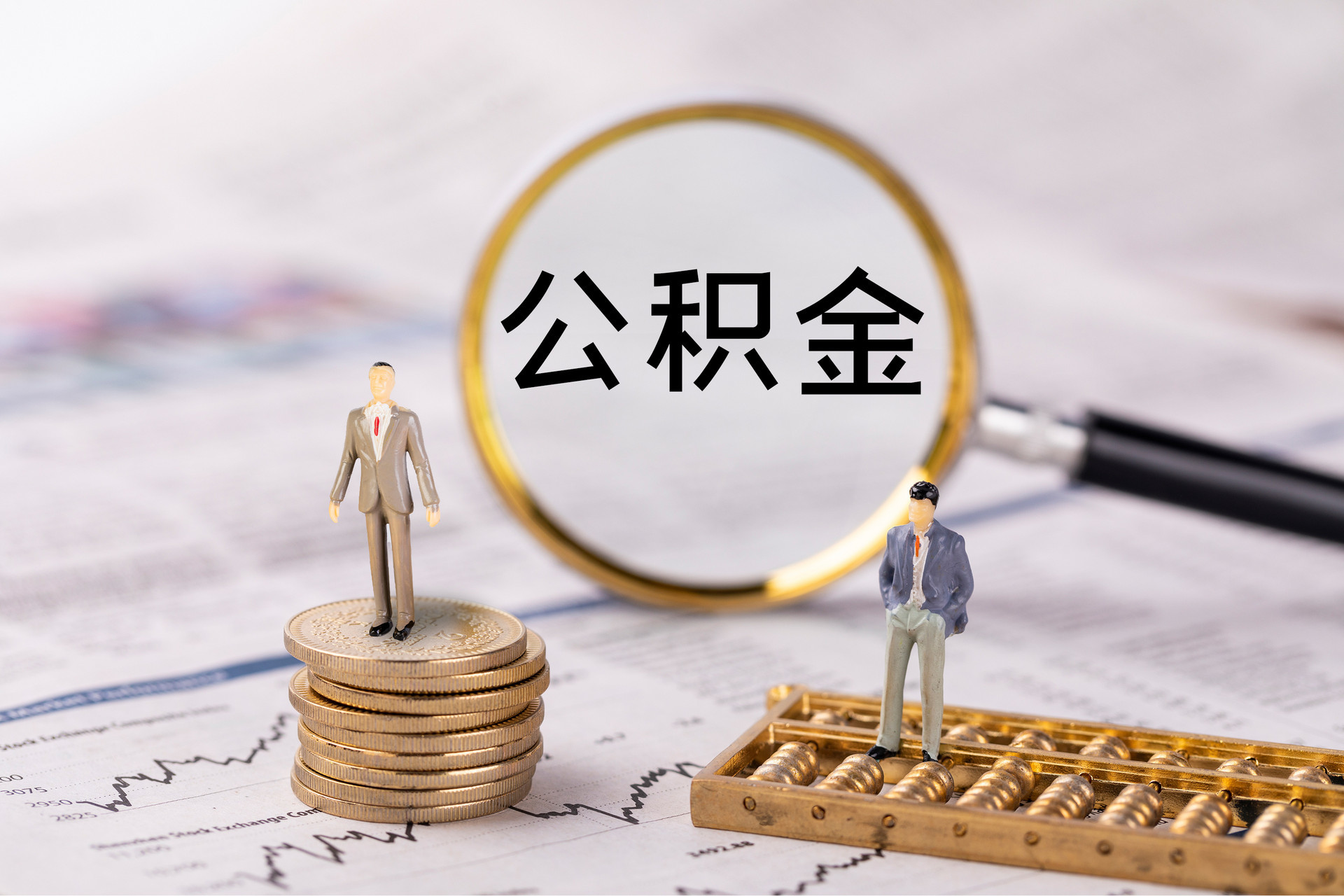 望江公积金代办