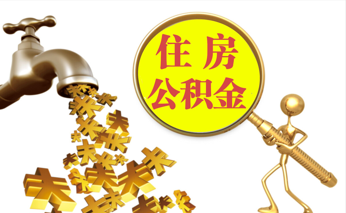 望江个人公积金提取代办